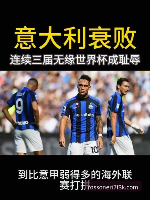 揭秘意大利连续三届无缘世界杯背后的数据真相与平台深度解析